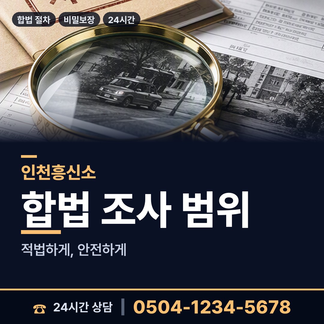 인천 계양3동 탐정사무소 상담 안내
