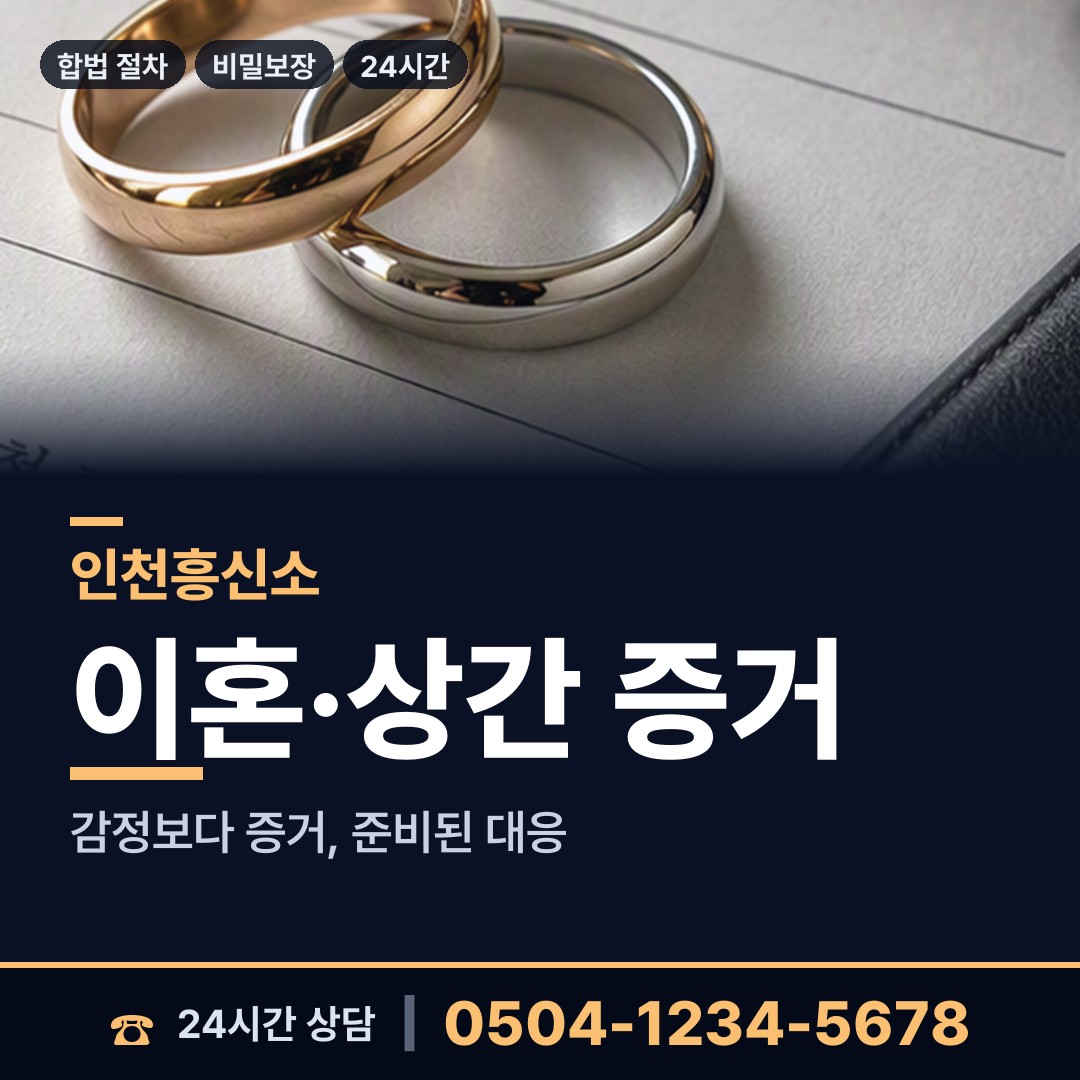 인천 계양3동 불륜현장적발 상담 안내